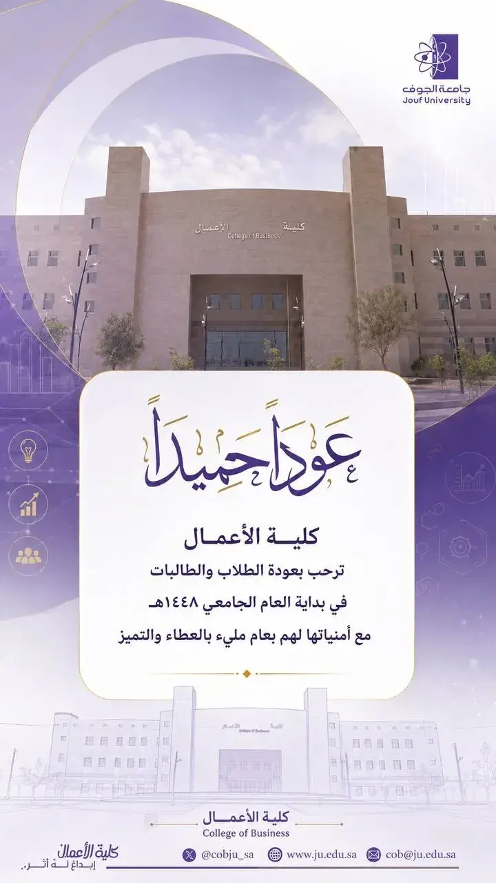 كلية الأعمال ترحب بطلابها وطالباتها مع انطلاق العام الجامعي 1448هـ