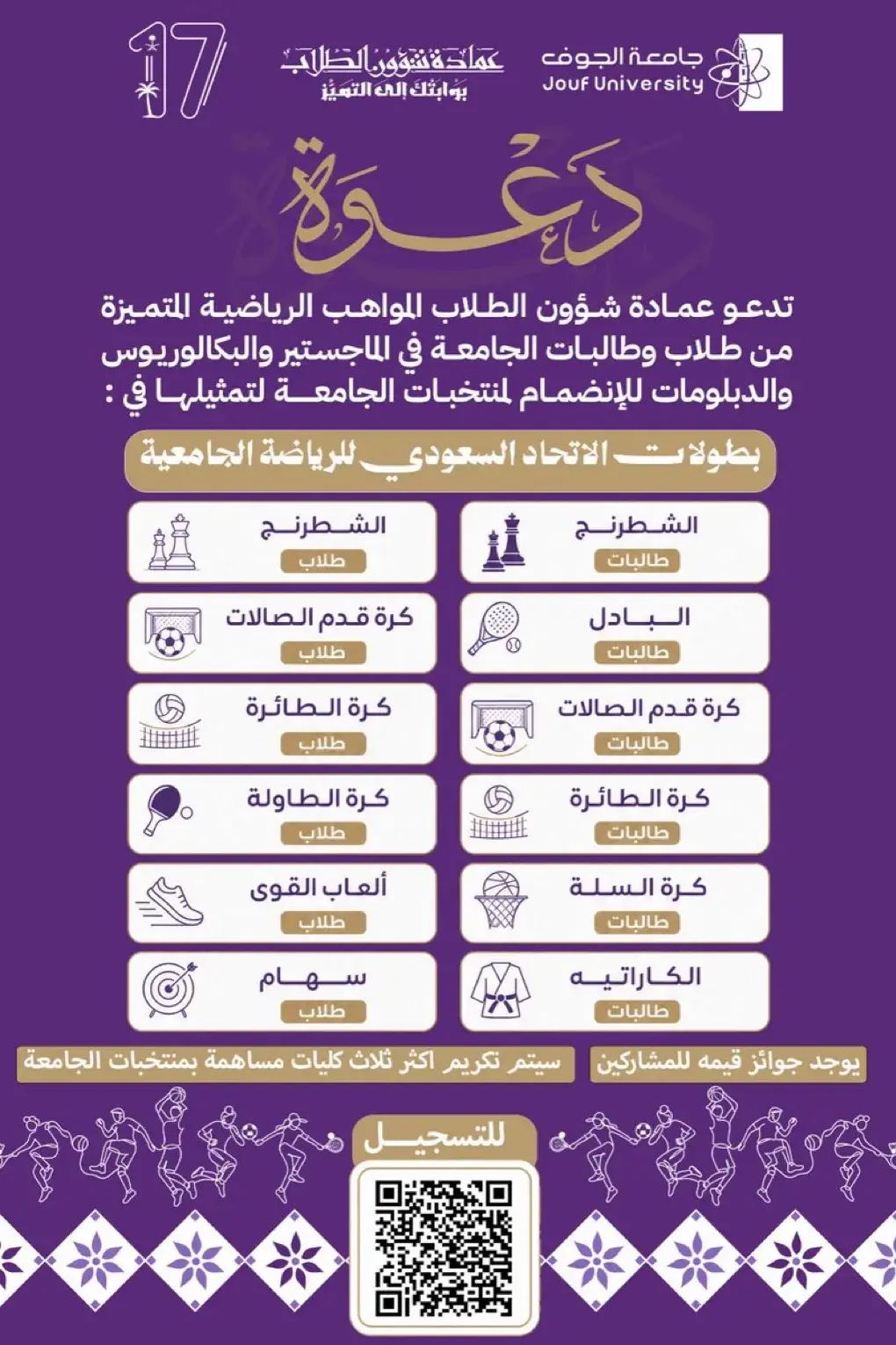إعلان بطولات الاتحاد السعودي للرياضة الجامعية 
