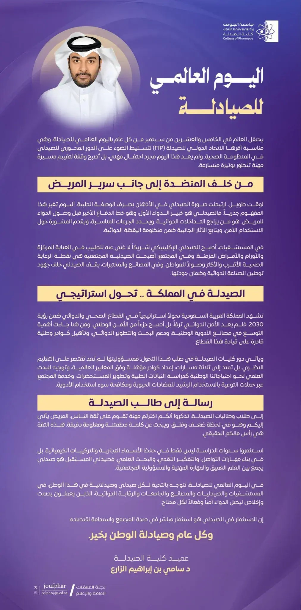 كلمة عميد كلية الصيدلة بجامعة الجوف بمناسبة اليوم العالمي للصيدلة 2026.
