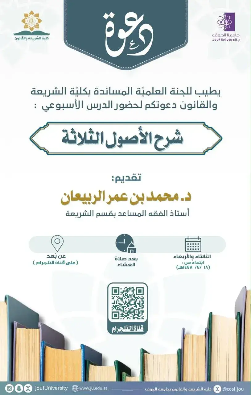 📖 شرح كتاب الأصول الثلاثة وأدلتها.