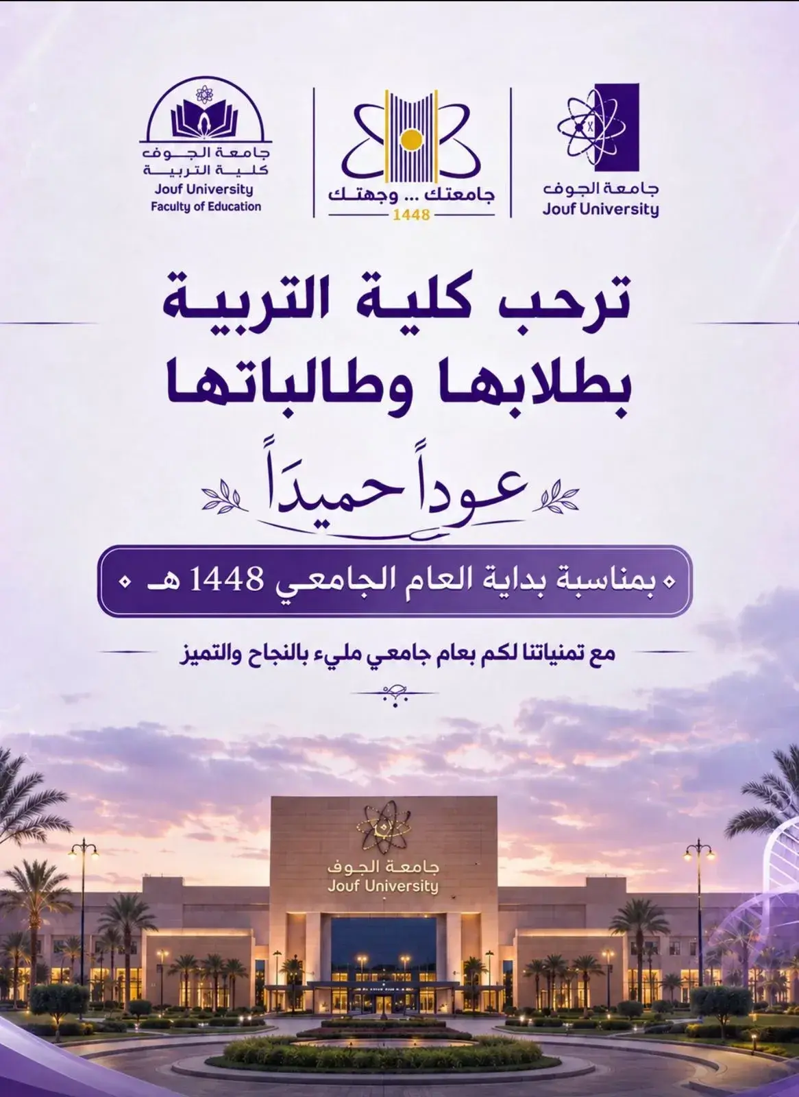 كلية التربية ترحب بطلابها وطالباتها بمناسبة بداية العام الجامعي1448هـ