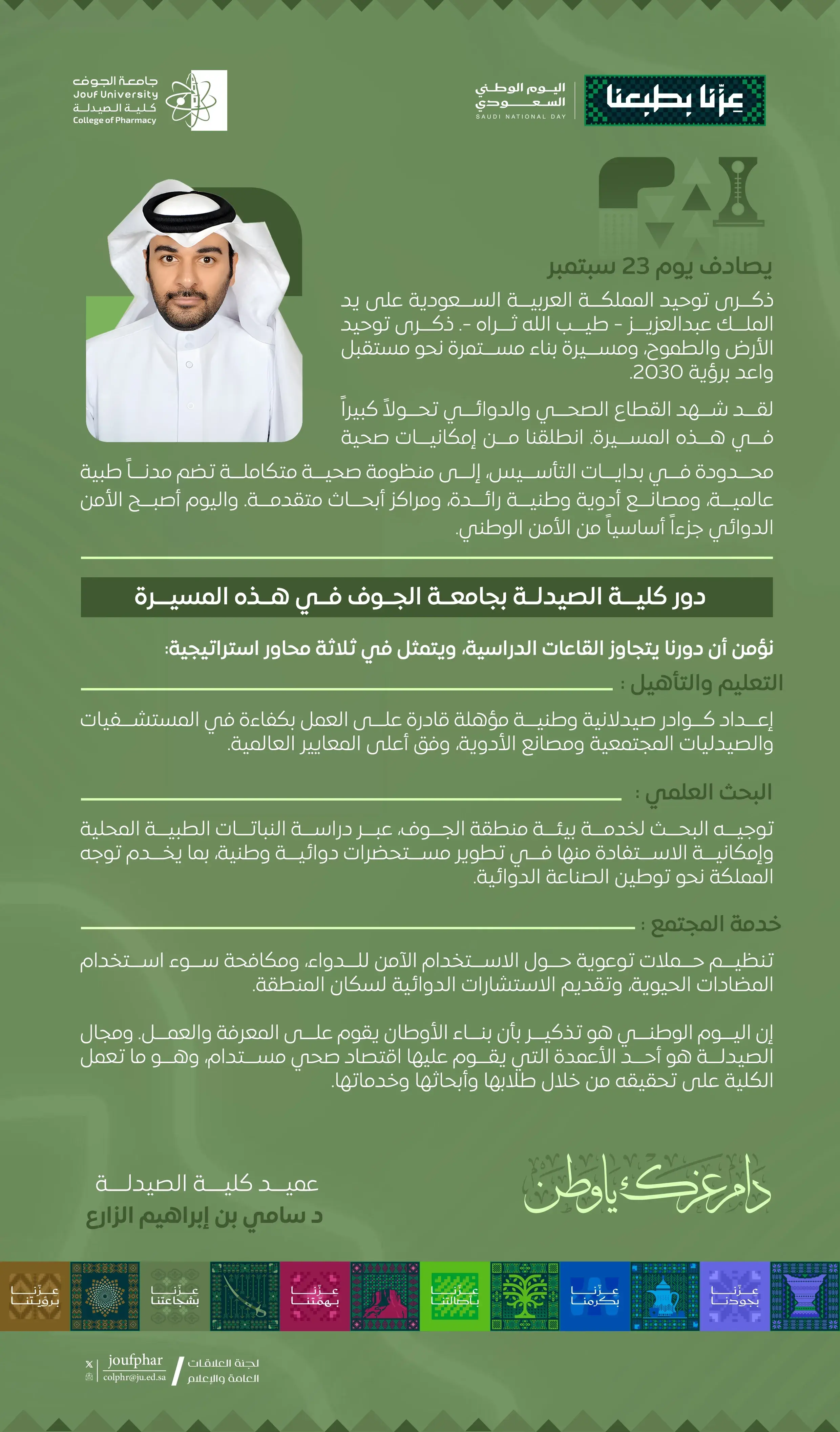 كلمة سعادة عميد كلية الصيدلة في ذكرى الاحتفال باليوم الوطني 96