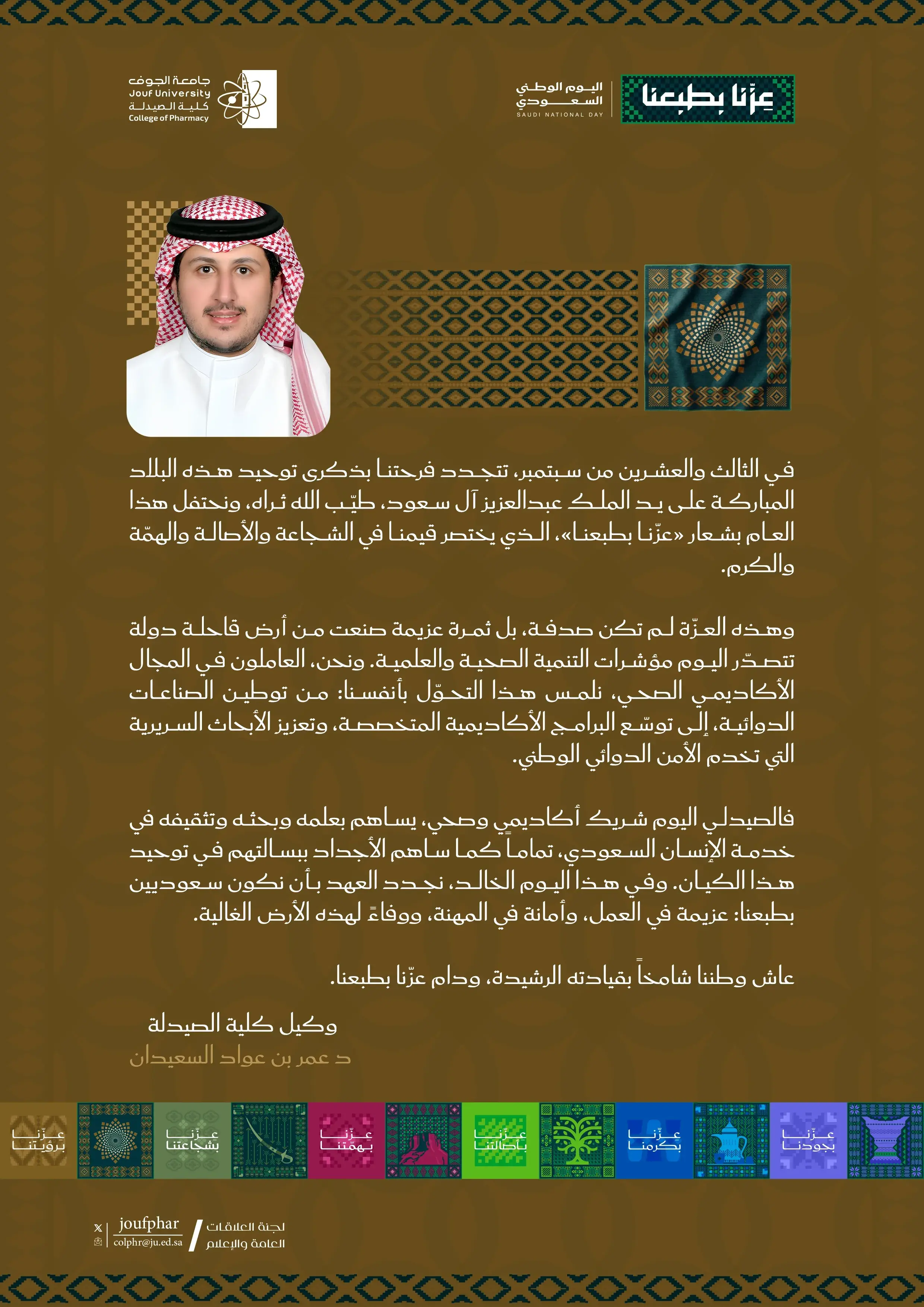 كلمة سعادة وكيل كلية الصيدلة في ذكرى الاحتفال باليوم الوطني 96