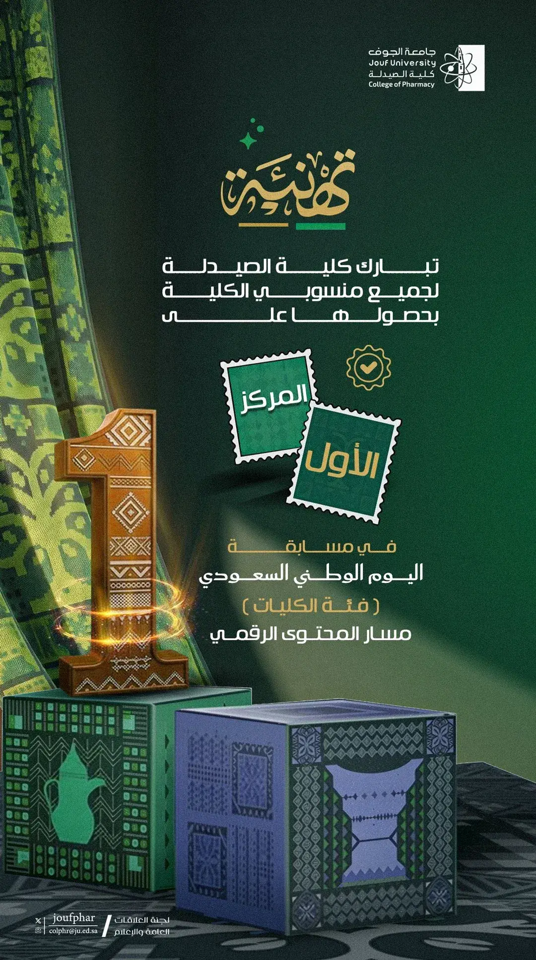 تهنئة من كلية الصيدلة بجامعة الجوف بمناسبة حصولها على المركز الأول في مسابقة اليوم الوطني السعودي لفئة الكليات مسار المحتوى الرقمي