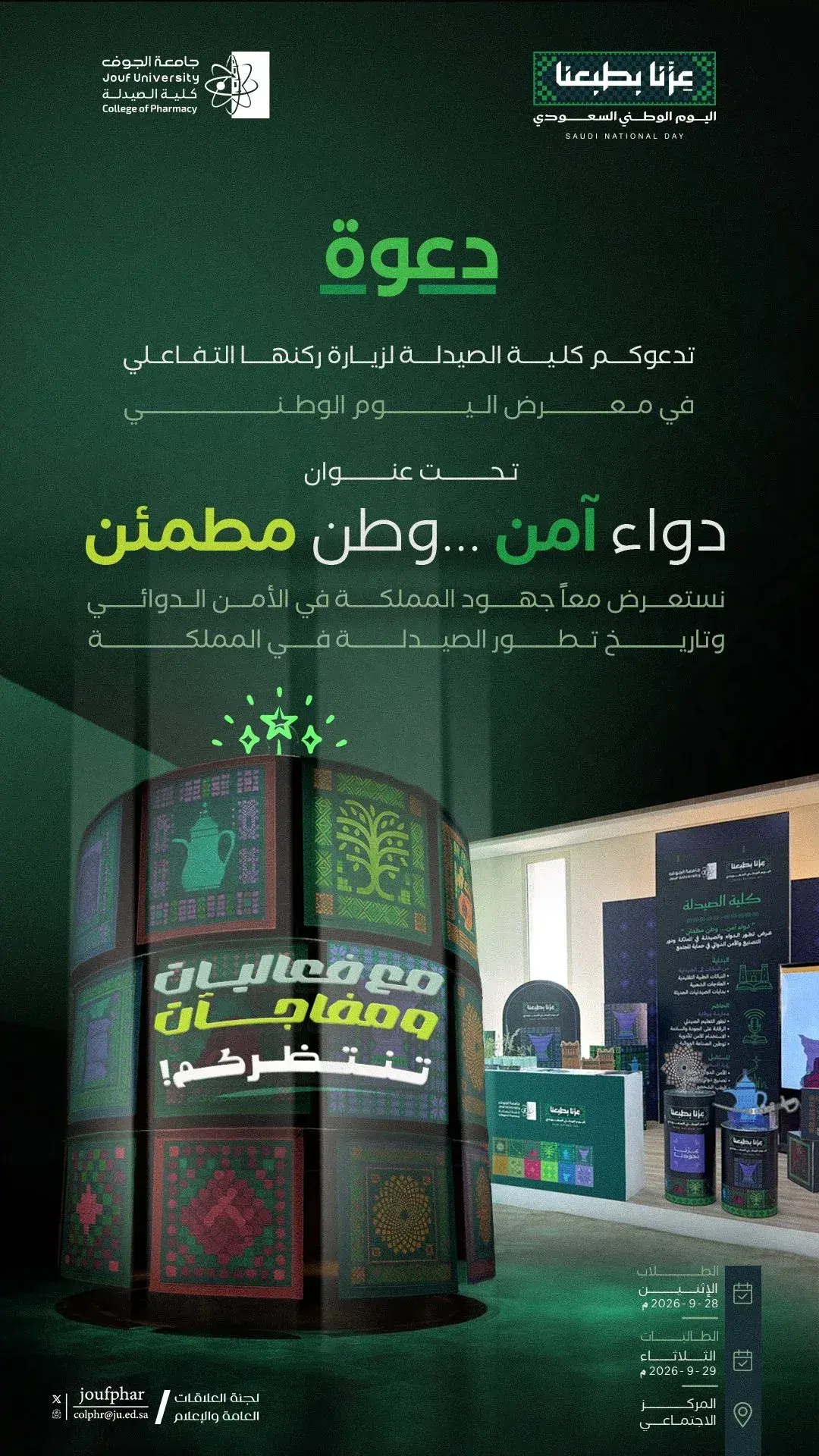 بوستر دعوة كلية الصيدلة لزيارة ركن "دواء آمن... وطن مطمئن" في معرض اليوم الوطني السعودي 96
