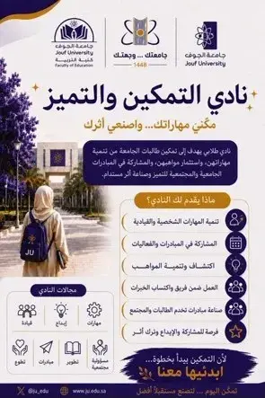 نادي التمكين والتميز بكلية التربية