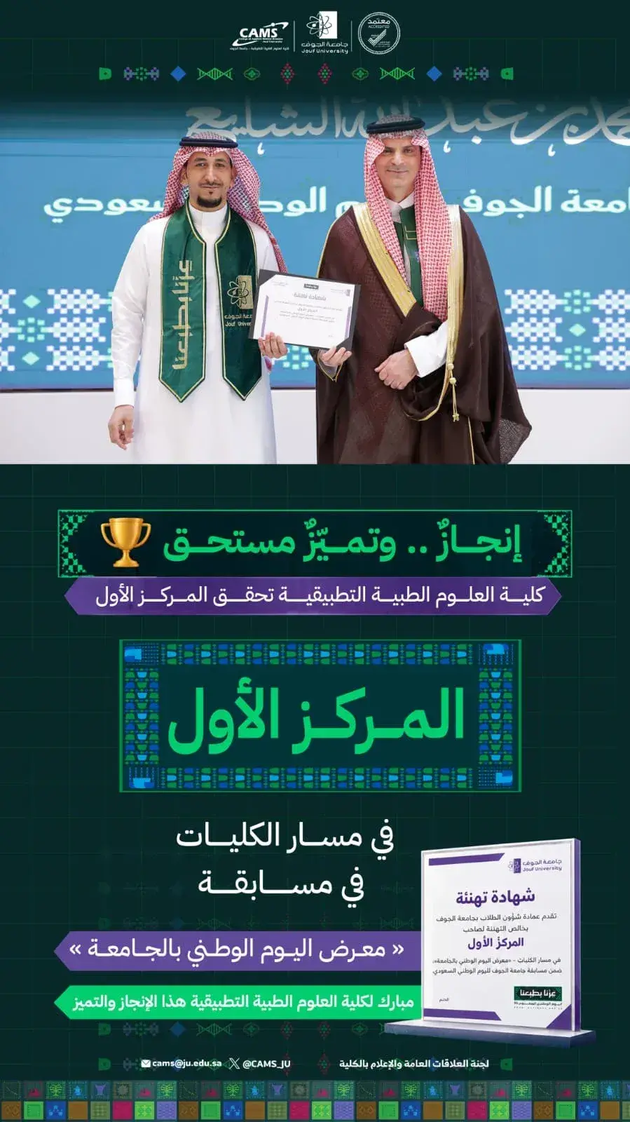 With an Outstanding Creative Entry: Applied Medical Sciences Clinches First Place in Jouf University Competition