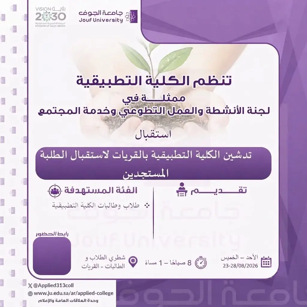 الكلية التطبيقية بجامعة الجوف تختتم برامج استقبال وتهيئة الطلبة المستجدين للفصل الدراسي الأول 1448هـ