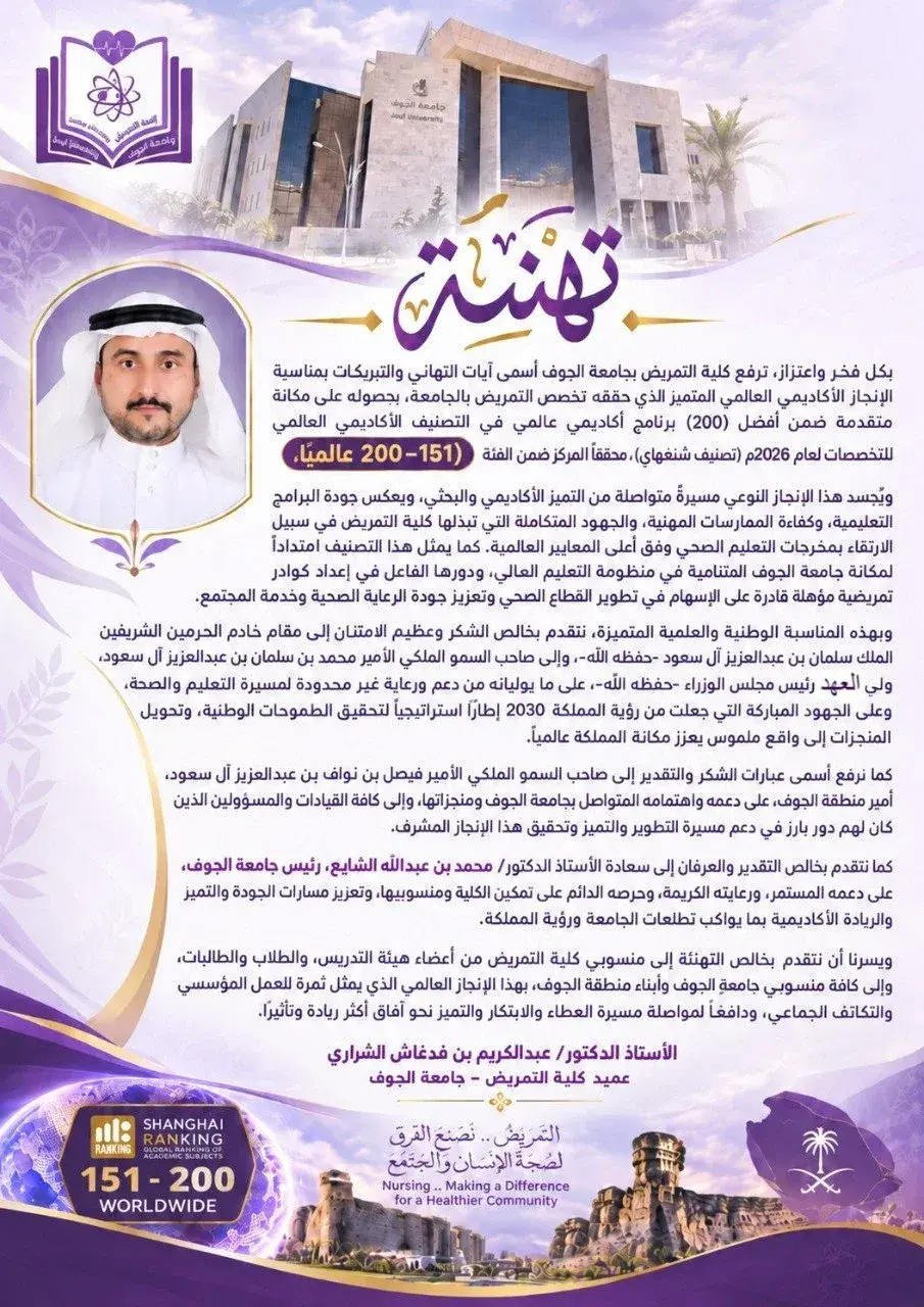 تمريض جامعة الجوف ضمن الفئة 151–200 عالميًا في تصنيف شنغهاي 2026