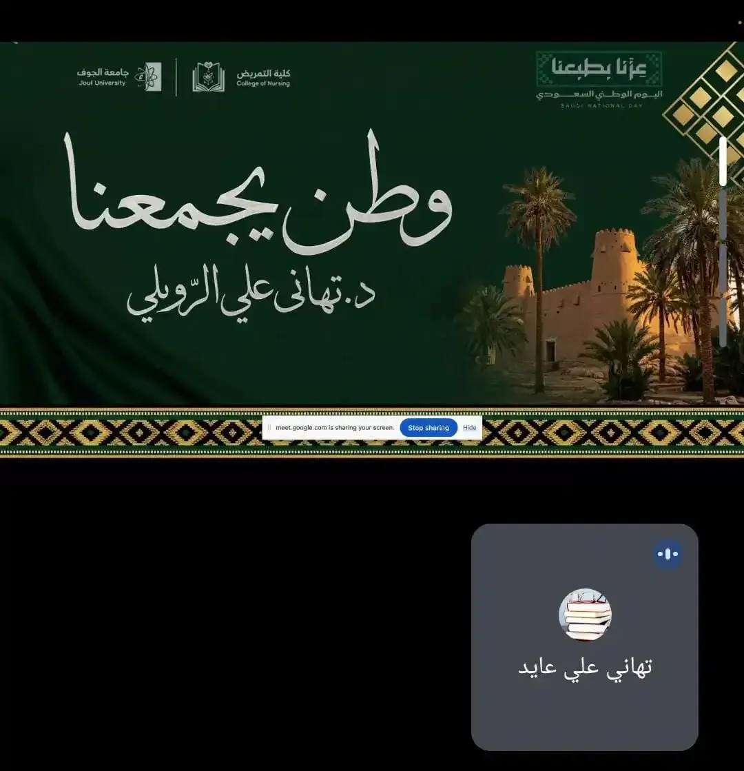 كلية التمريض تشارك في احتفاء جامعة الجوف باليوم الوطني السعودي
