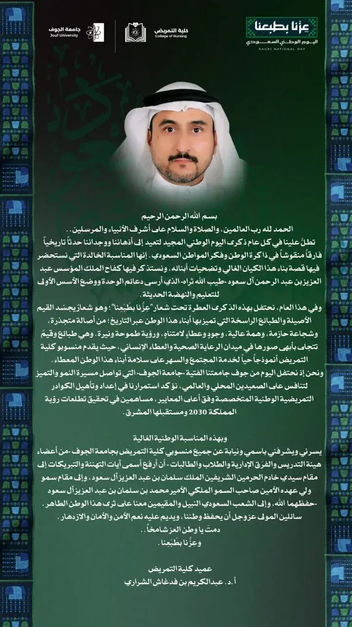 كلية التمريض تشارك في احتفاء جامعة الجوف باليوم الوطني السعودي