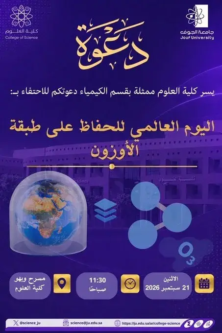 كلية العلوم ترفع الوعي باليوم العالمي لطبقة الأوزون 