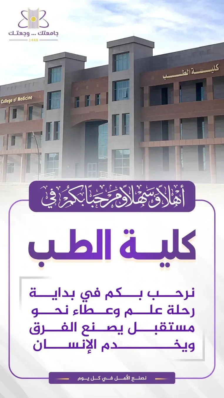 كلية الطب ترحب بطلابها وطالباتها مع بداية العام الجامعي الجديد.