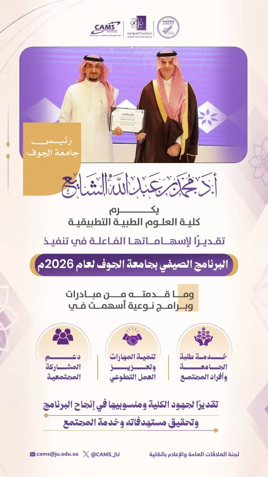 رئيس جامعة الجوف يكرّم كلية العلوم الطبية التطبيقية لتميزها في إنجاح البرنامج الصيفي لعام 2026م