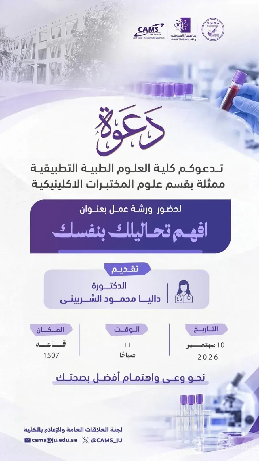 كلية العلوم الطبية التطبيقية تنظم ورشة عمل بعنوان «افهم تحاليلك بنفسك» لتعزيز الوعي الصحي