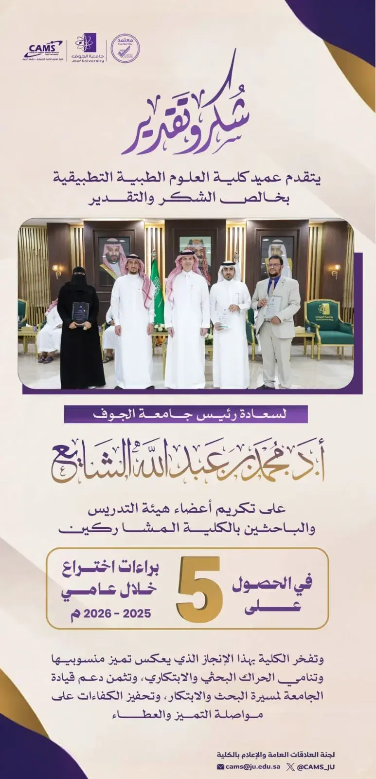 Dean of the College of Applied Medical Sciences Thanks the President of Jouf University for Honoring Faculty Patent Holders