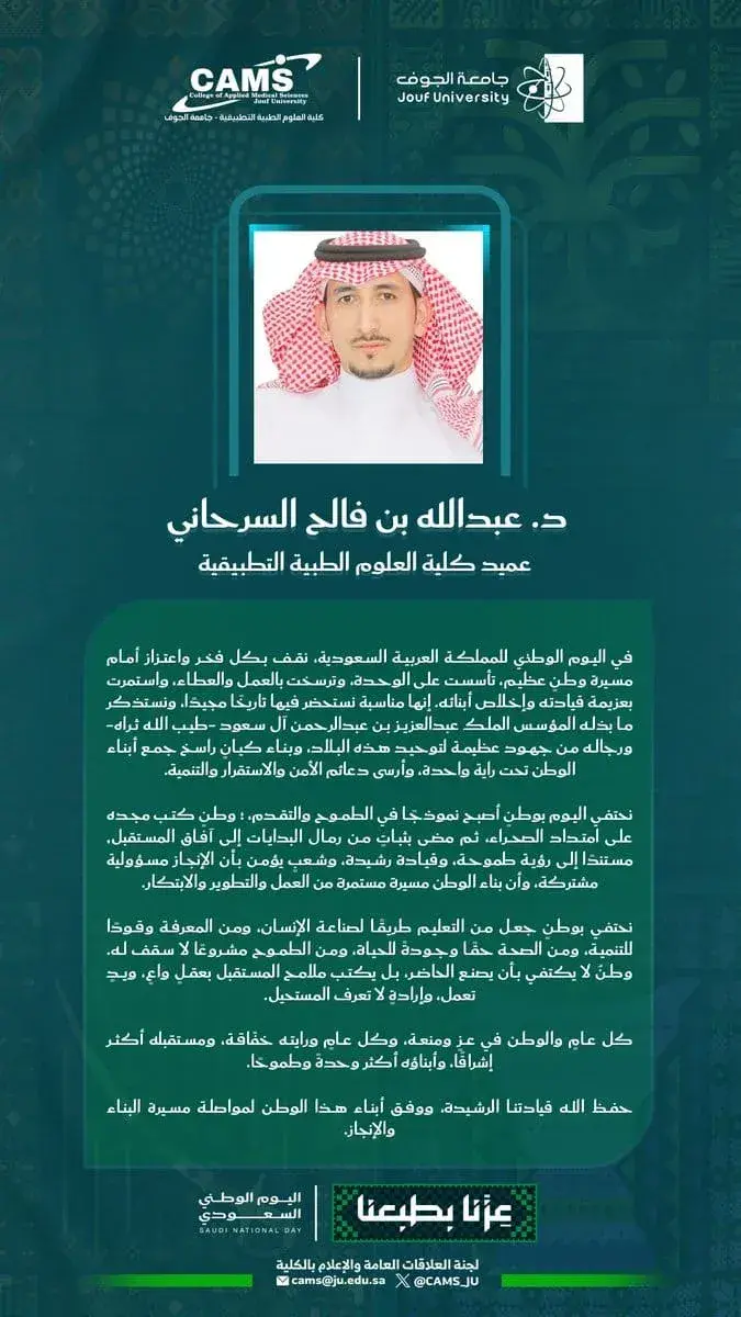 عميد كلية العلوم الطبية التطبيقية: اليوم الوطني يجسد أمجاد التأسيس وعزيمة المستقبل
