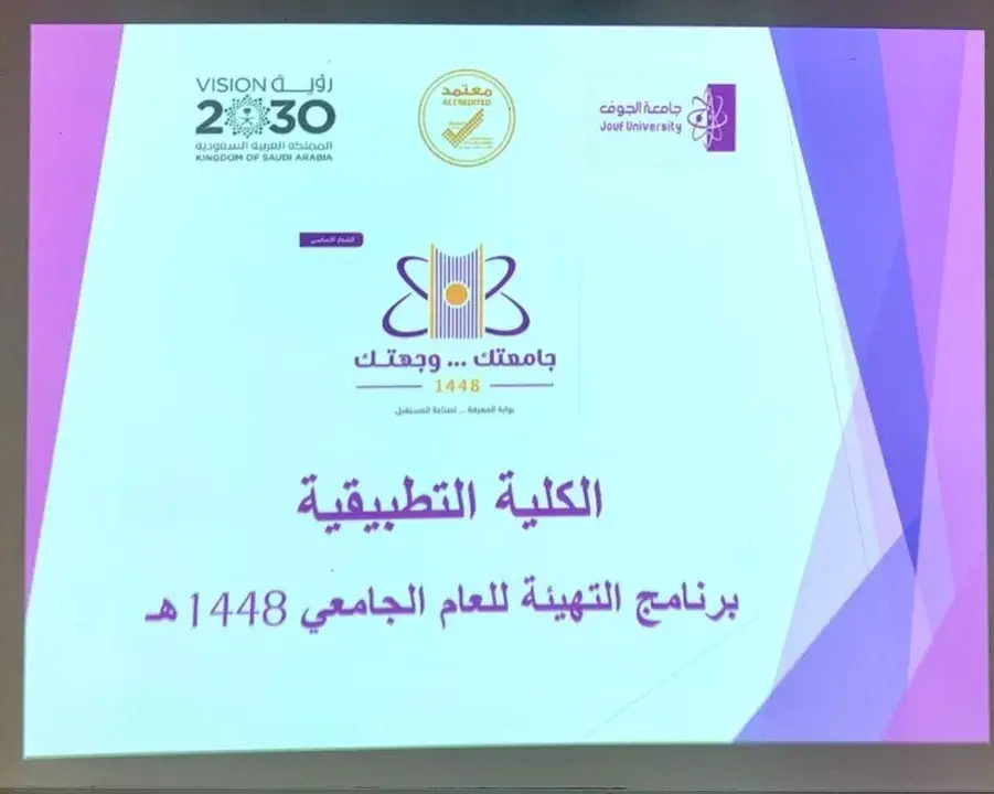 الكلية التطبيقية بجامعة الجوف بالقريات تنظم برنامج «تهيئة المستجدين» للفصل الدراسي الأول 1448هـ