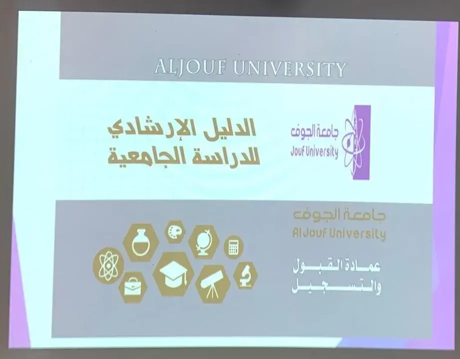 الكلية التطبيقية بجامعة الجوف بالقريات تنظم برنامج «تهيئة المستجدين» للفصل الدراسي الأول 1448هـ
