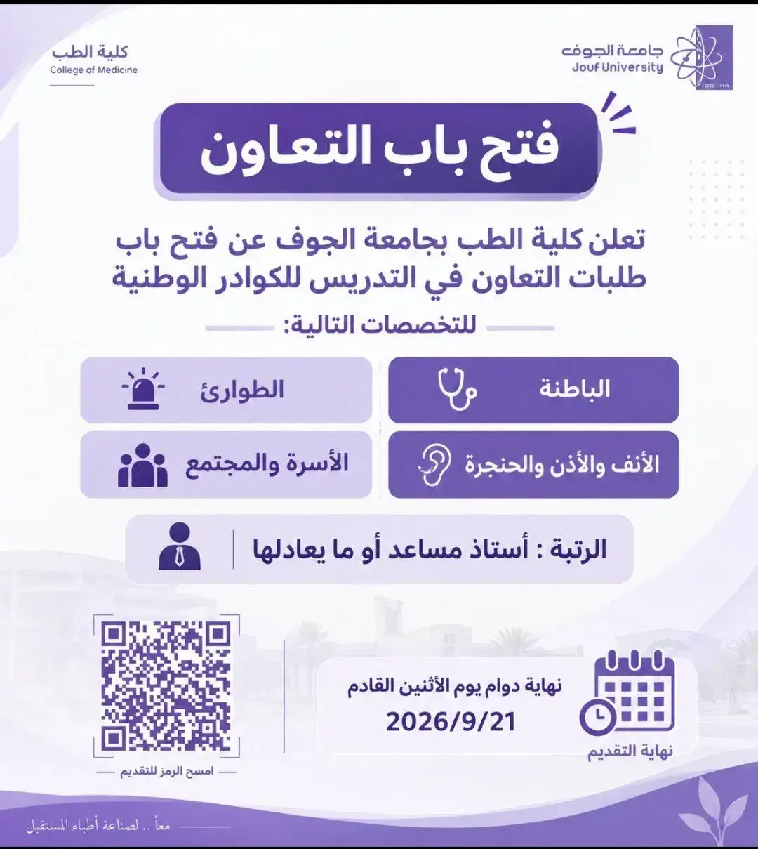 إعلان كلية الطب عن فتح باب التعاون في التدريس للكفاءات الوطنية