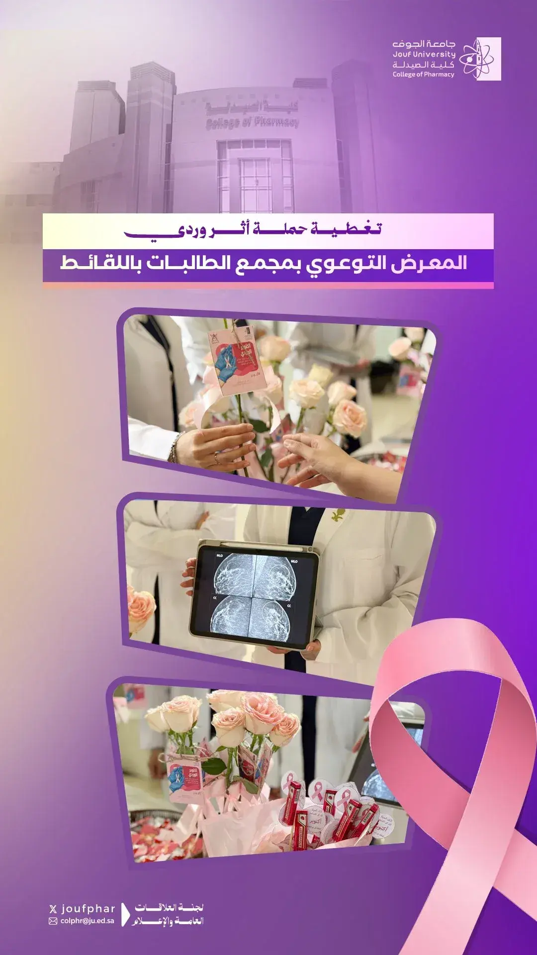 Poster covering the "Pink Impact" awareness exhibition by the College of Pharmacy at Jouf University's Female Campus in Al-Laqait.