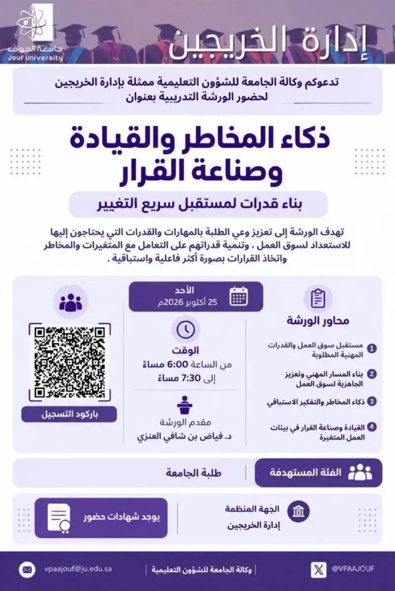 إعلان ورشة ذكاء المخاطر والقيادة وصناعة القرار.