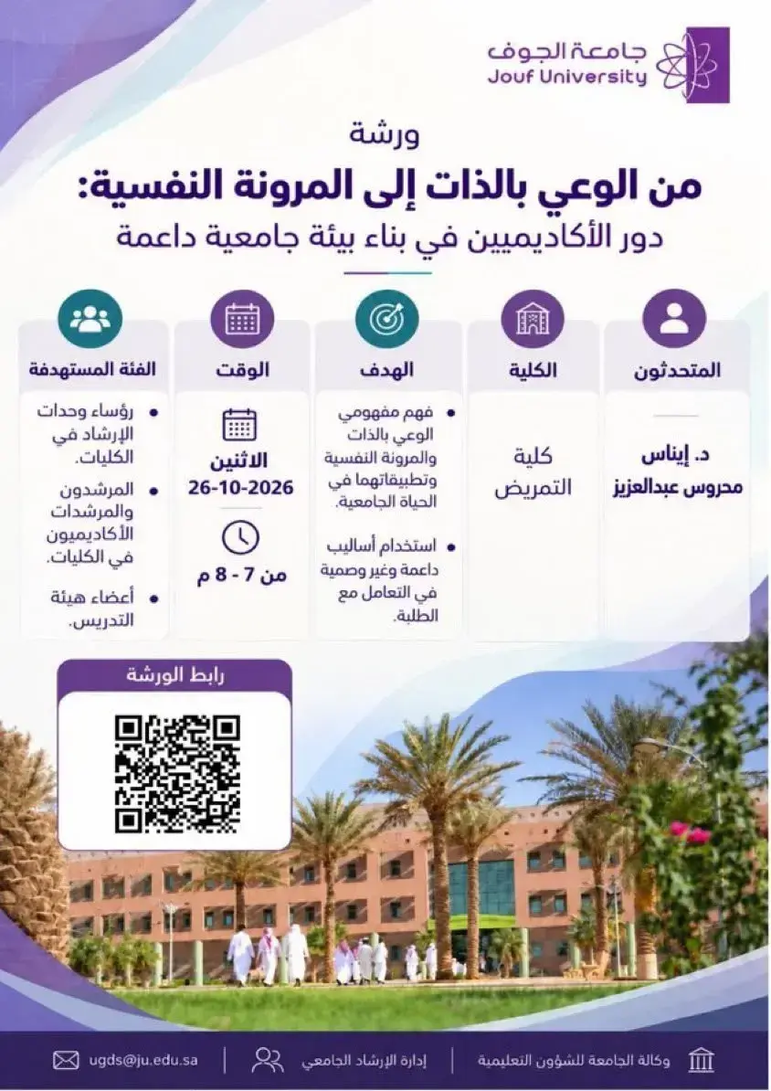 إعلان ورشة من الوعي بالذات إلى المرونة النفسية.