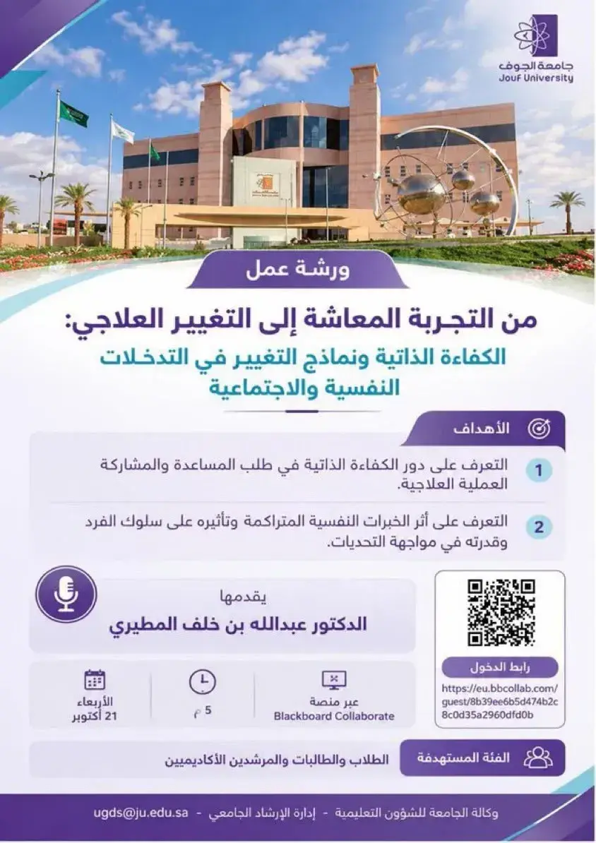 اعلان ورشة الكفاءة الذاتية ونماذج التغيير في التدخلات النفسية والاجتماعية.