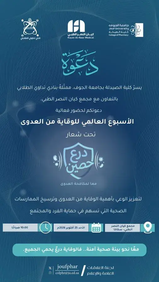 Promotional poster for the "Immune Shield" infection prevention awareness event organized by Jouf University's College of Pharmacy.