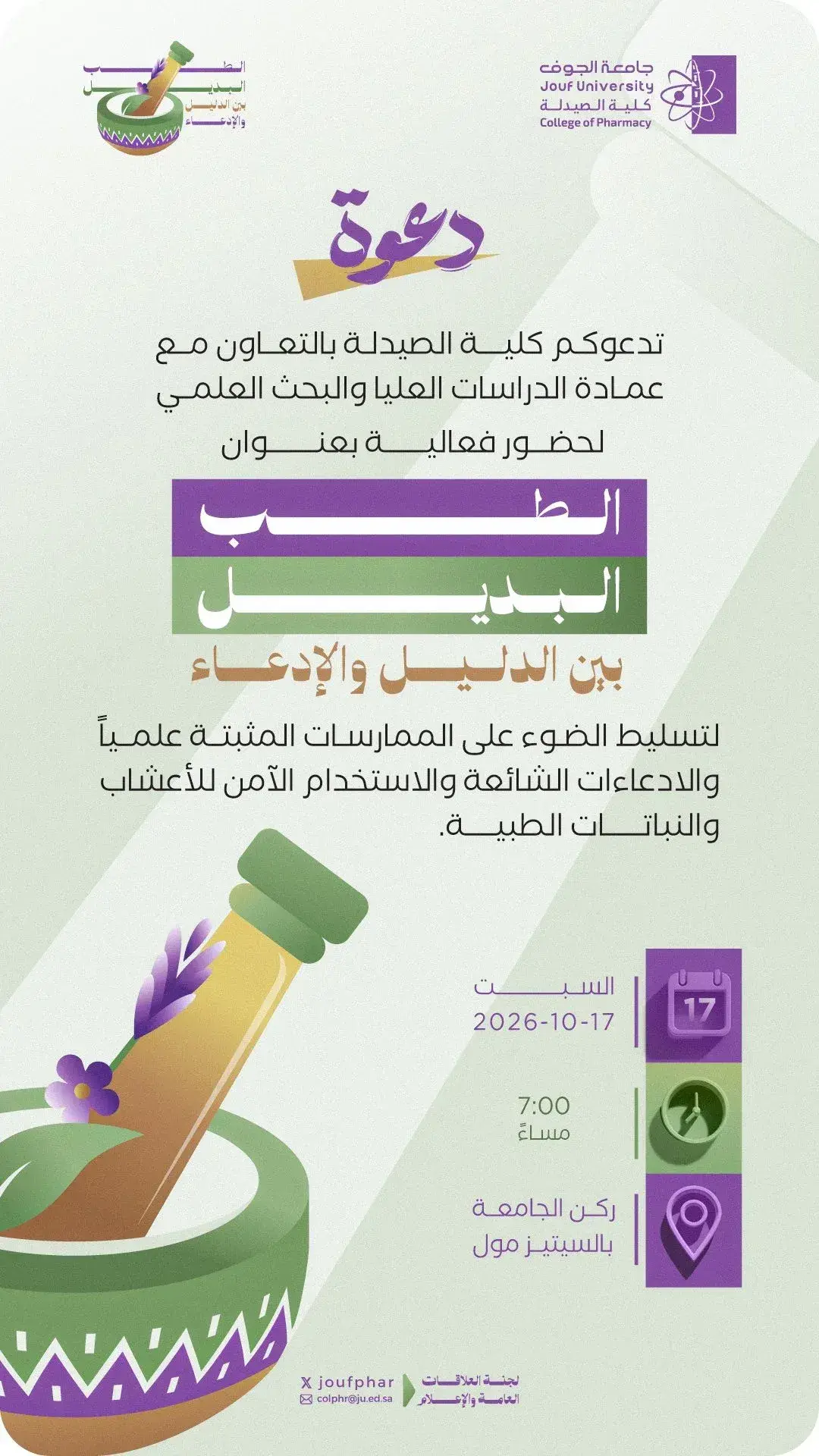 "Alternative Medicine: Between Evidence and Claim" event, organized by the College of Pharmacy at Jouf University on Saturday, October 17, 2026, at 7:00 PM in City’s Mall.