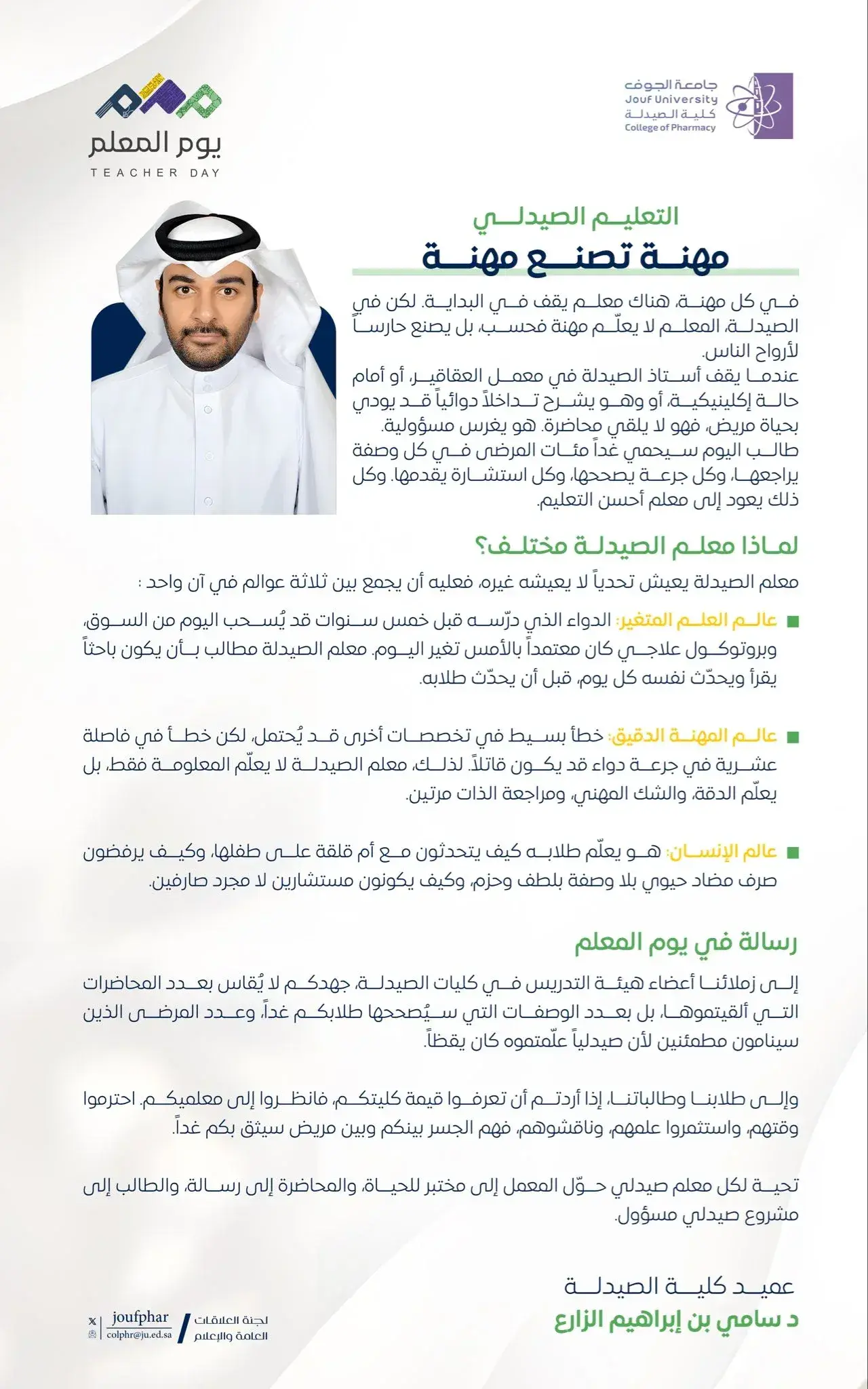 كلمة سعادة عميد كلية الصيدلة بجامعة الجوف الدكتور سامي بن إبراهيم الزارع بمناسبة اليوم العالمي للمعلم