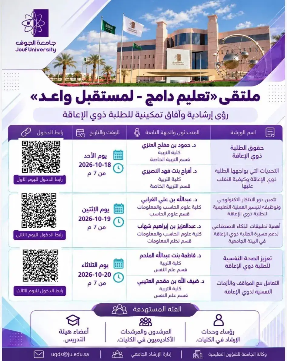لمستقبل واعد لتمكين الطلبة ذوي الإعاقة بجامعة الجوف