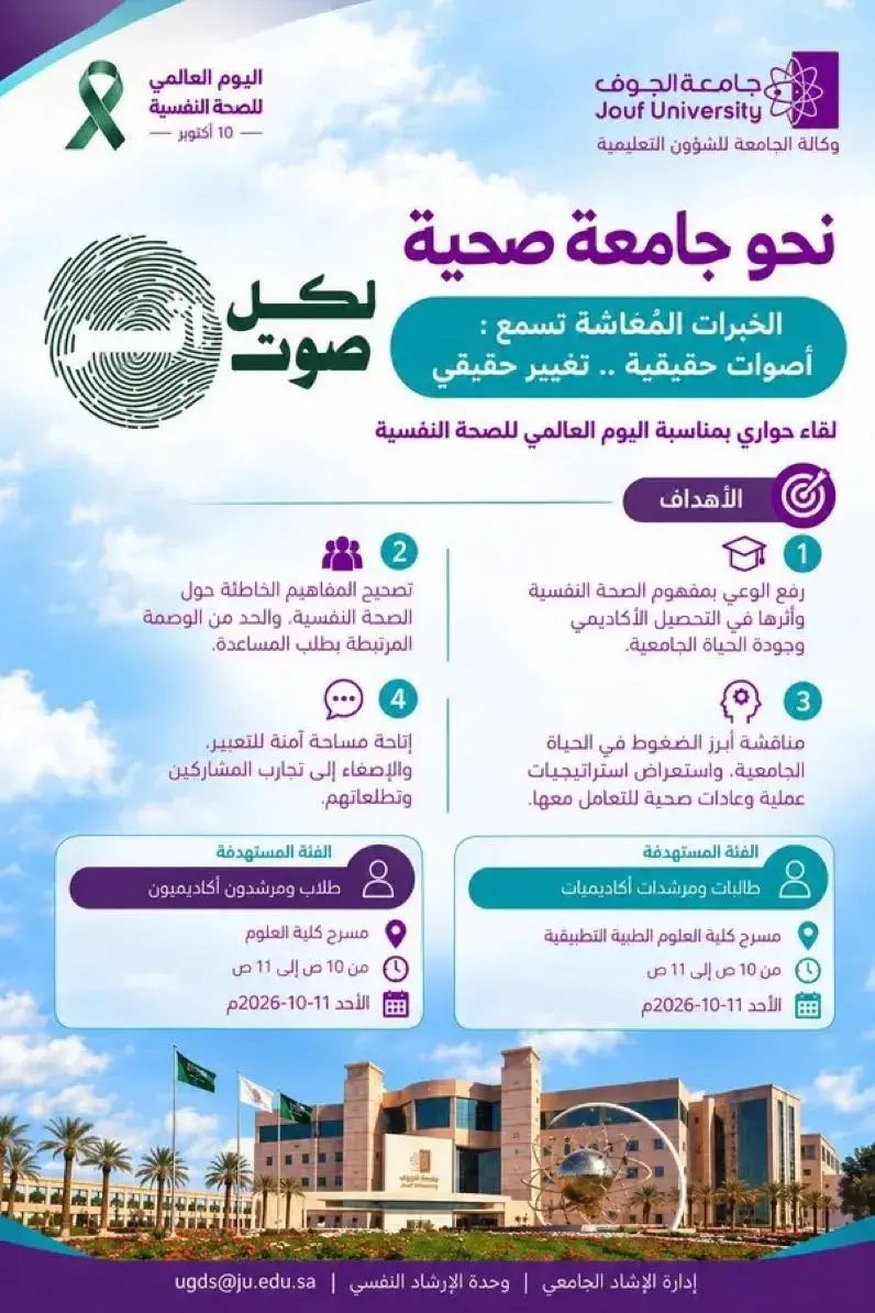 جامعة صحية بمناسبة اليوم العالمي للصحة النفسية بجامعة الجوف