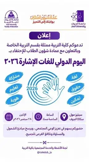 كلية التربية تحتفي باليوم الدولي للغات الإشارة 2026