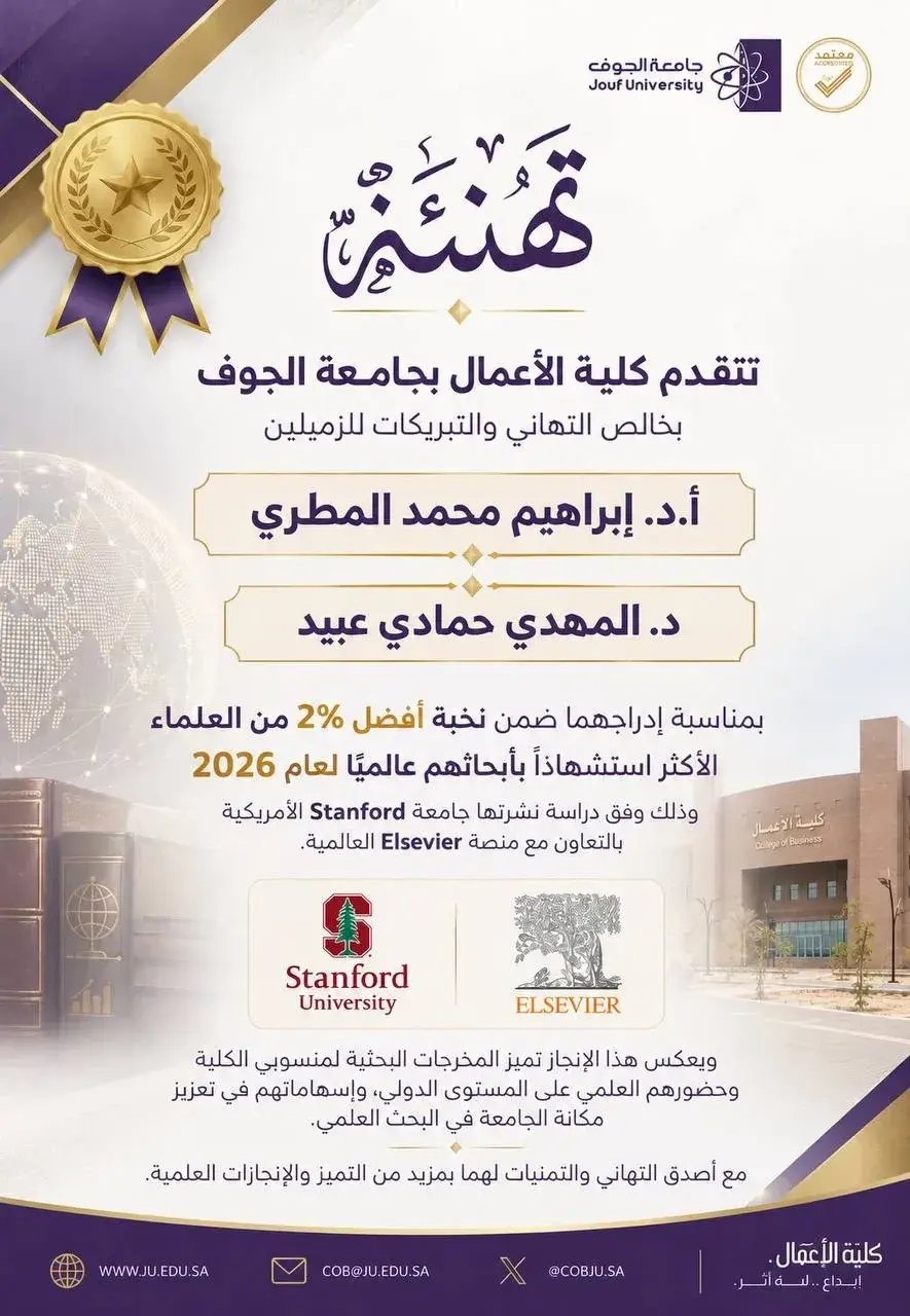 كلية الأعمال تهنئ اثنين من باحثيها لإدراجهما ضمن أفضل 2% من العلماء عالميًا لعام 2026