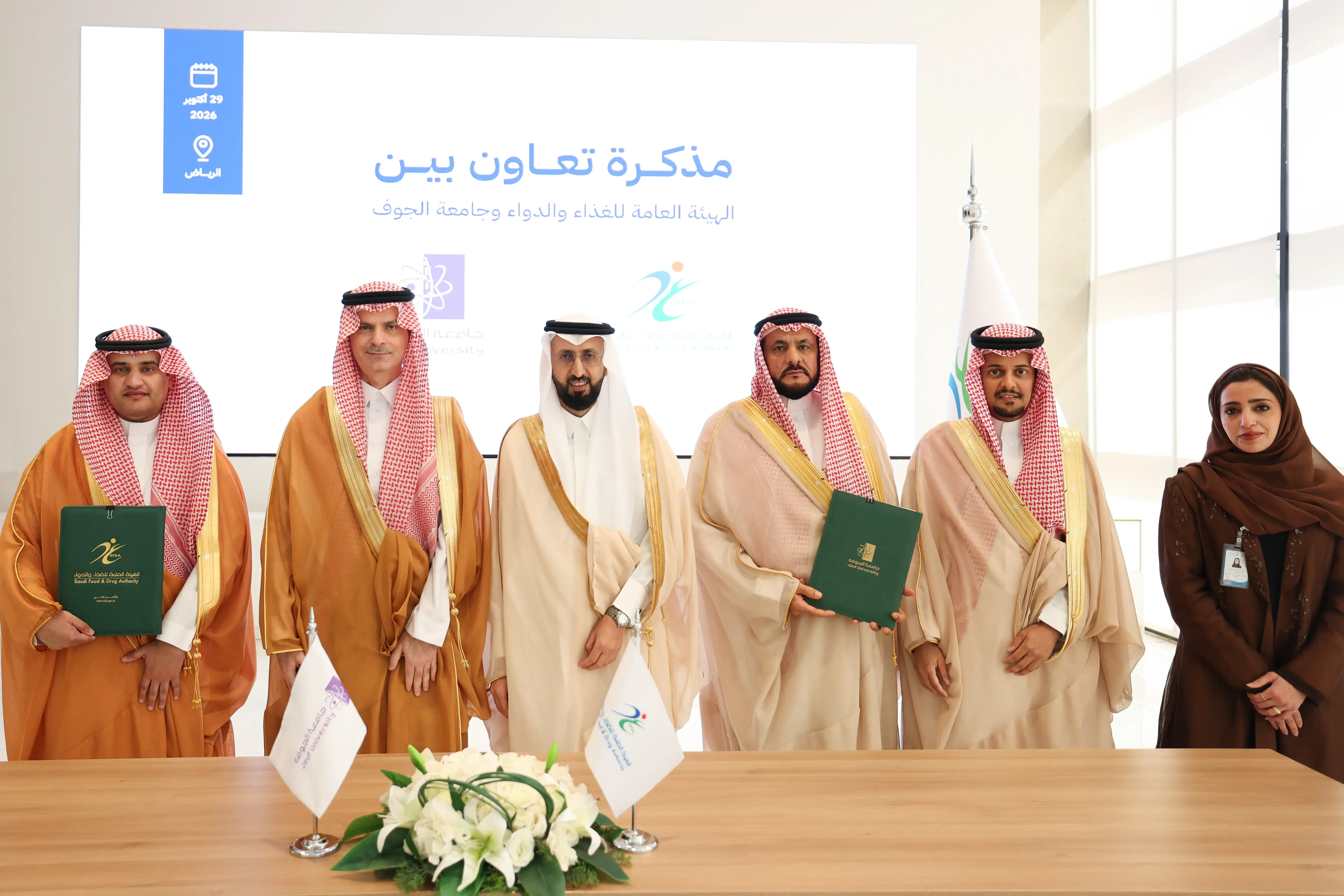 مذكرة تعاون بين جامعة الجوف و هيئة الغذاء والدواء