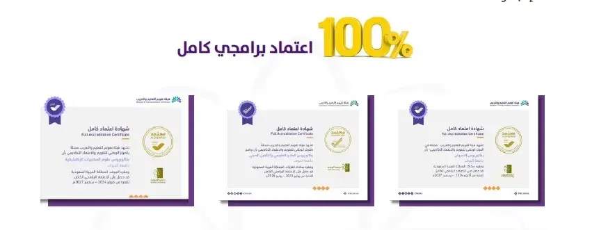 الاعتماد المؤسسي 100%