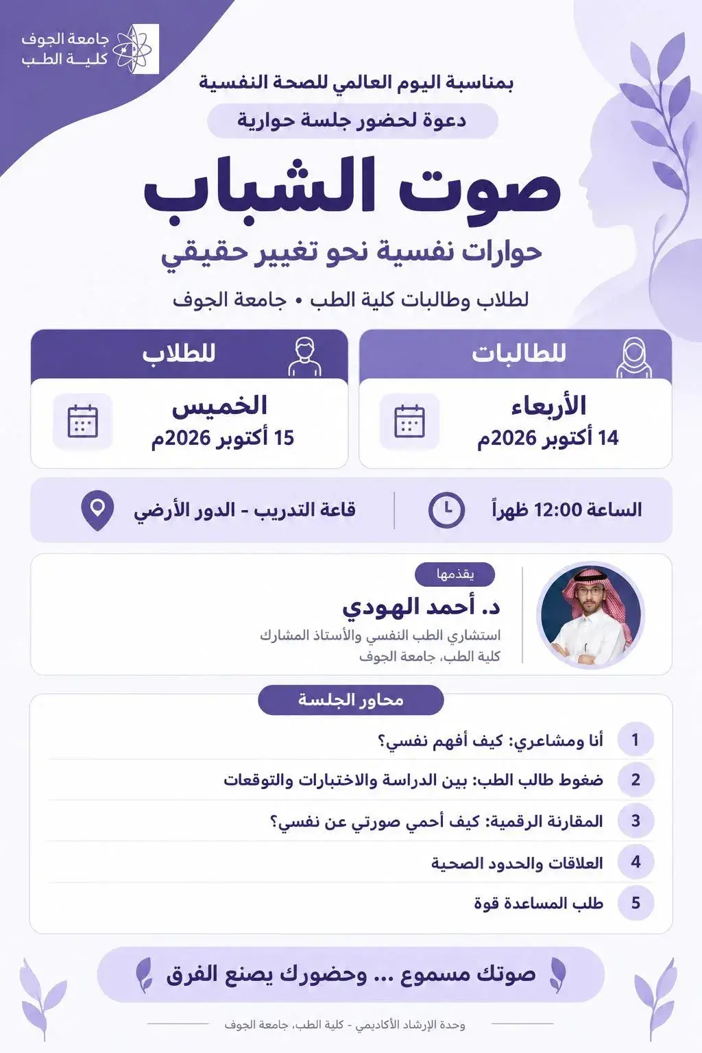 دعوة لحضور جلسة صوت الشباب بمناسبة اليوم العالمي للصحة النفسية بكلية الطب بجامعة الجوف.