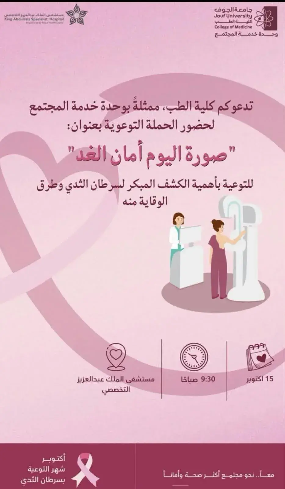 دعوة لحملة صورة اليوم أمان الغد للتوعية بالكشف المبكر عن سرطان الثدي في مستشفى الملك عبدالعزيز التخصصي.