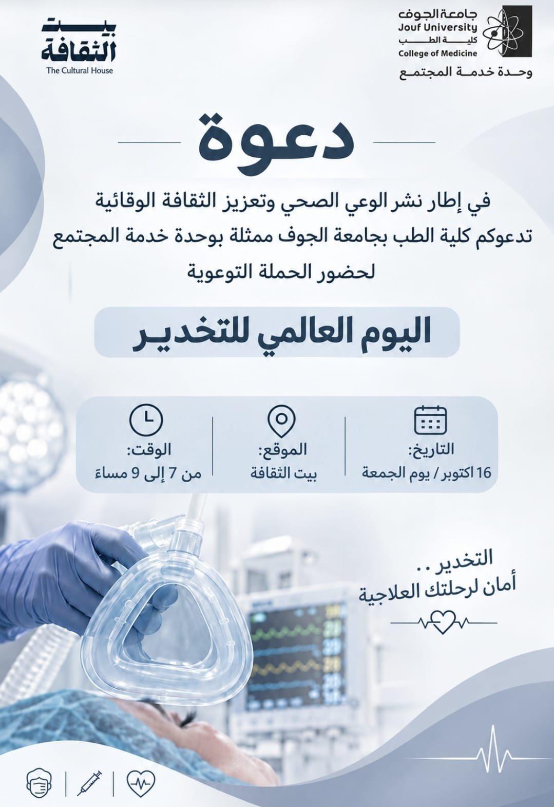 دعوة لحضور حملة اليوم العالمي للتخدير في بيت الثقافة بالجوف.