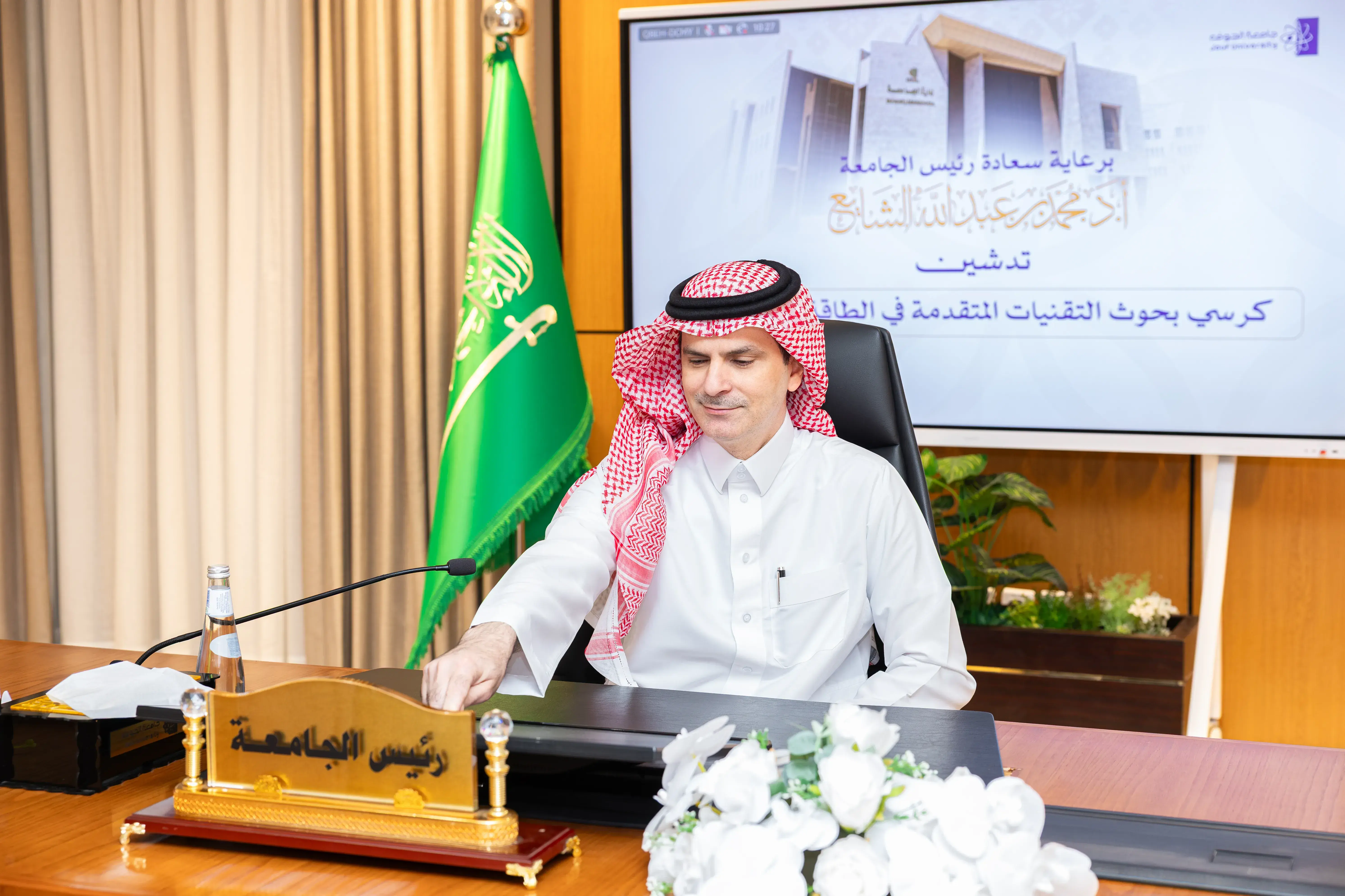 رئيس جامعة الجوف يدشّن كرسي بحوث التقنيات المتقدمة في الطاقة المستدامة