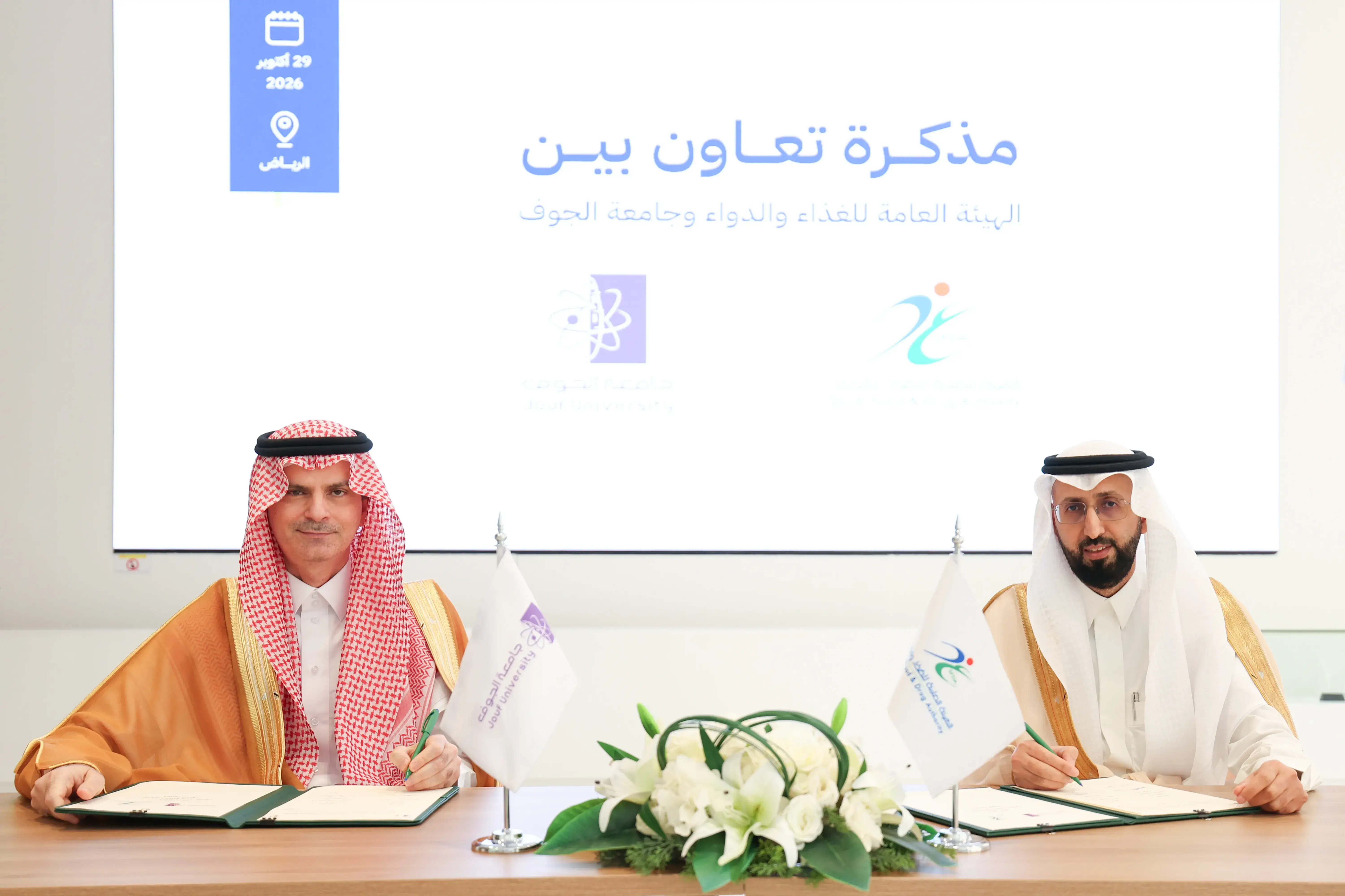 مذكرة تعاون بين جامعة الجوف و هيئة الغذاء والدواء