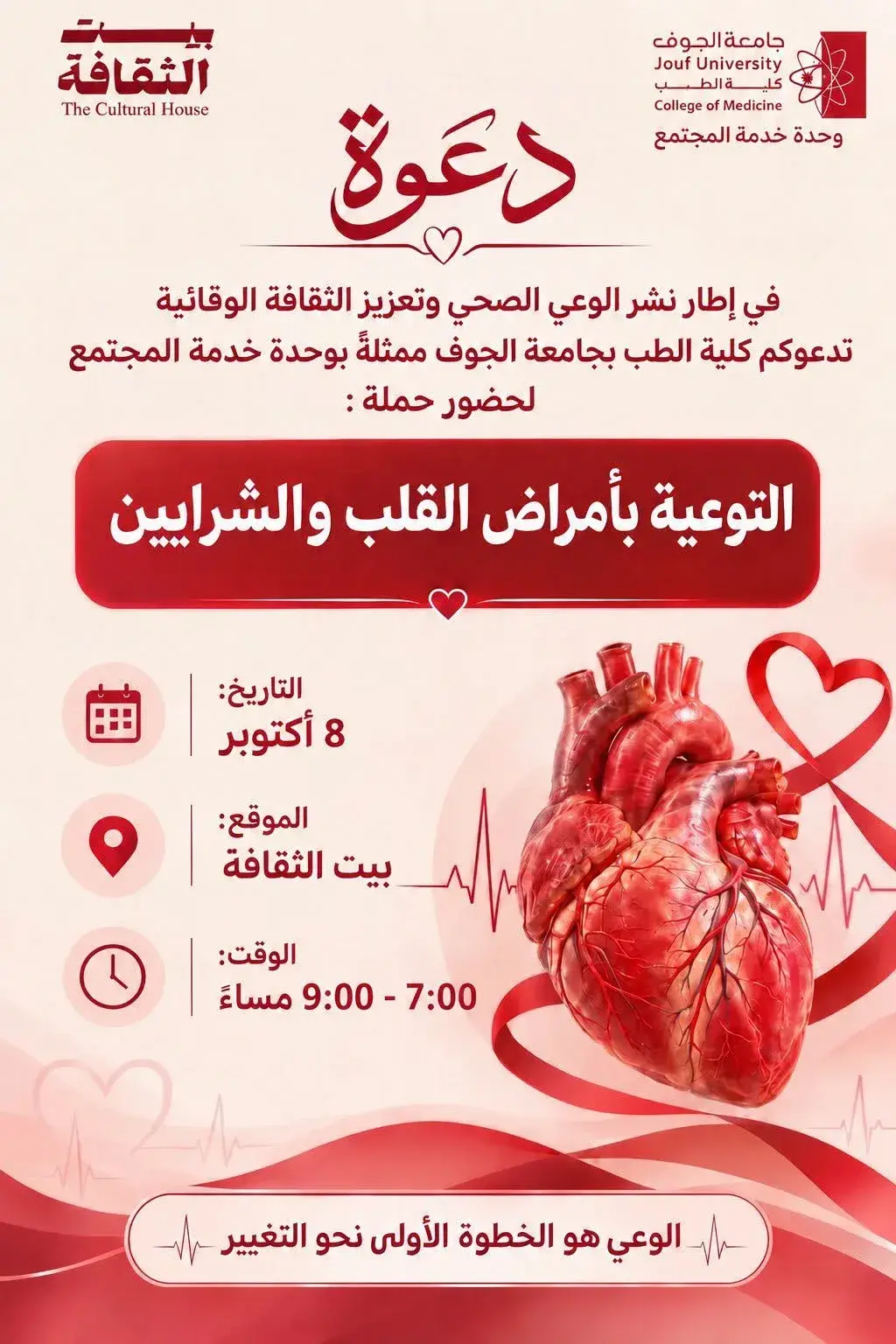حملة توعوية بأمراض القلب والشرايين لتعزيز الوعي الصحي والوقاية