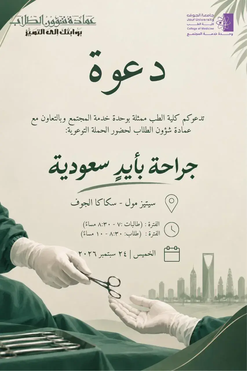 Invitation to Surgery by Saudi Hands campaign highlighting surgical advancements in Saudi Arabia