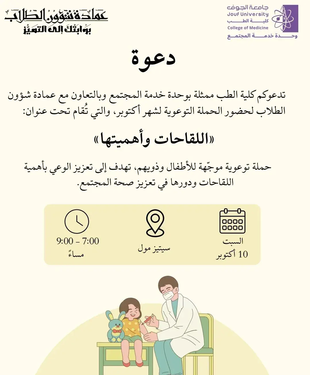 دعوة لحضور حملة اللقاحات وأهميتها للأطفال وذويهم في سيتيز مول.