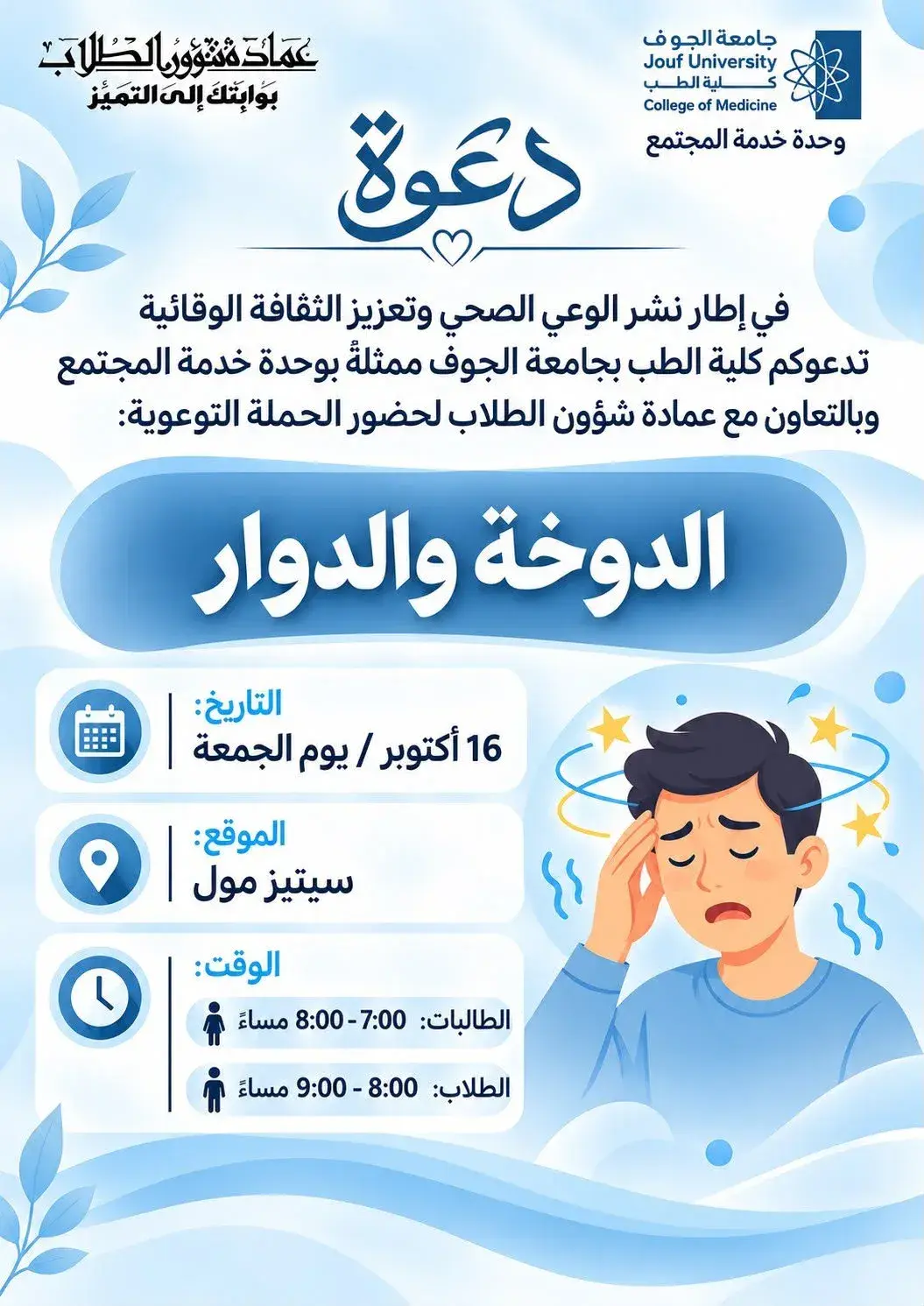 دعوة كلية الطب بجامعة الجوف لحضور حملة التوعية بالدوخة والدوار في سيتيز مول.