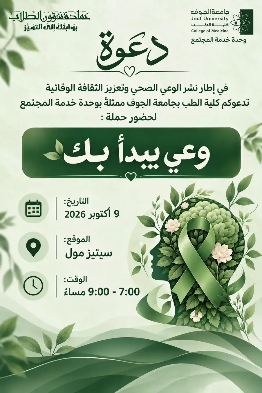 دعوة لحضور حملة وعي يبدأ بك التي تنظمها كلية الطب بجامعة الجوف في سيتيز مول.
