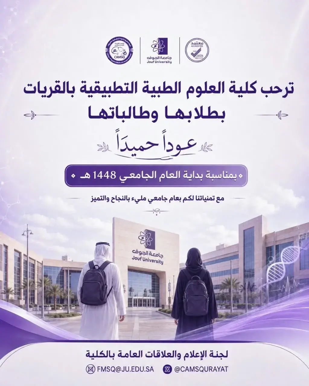  العلوم الطبية التطبيقية بالقريات تنفذ برنامج التهيئة 