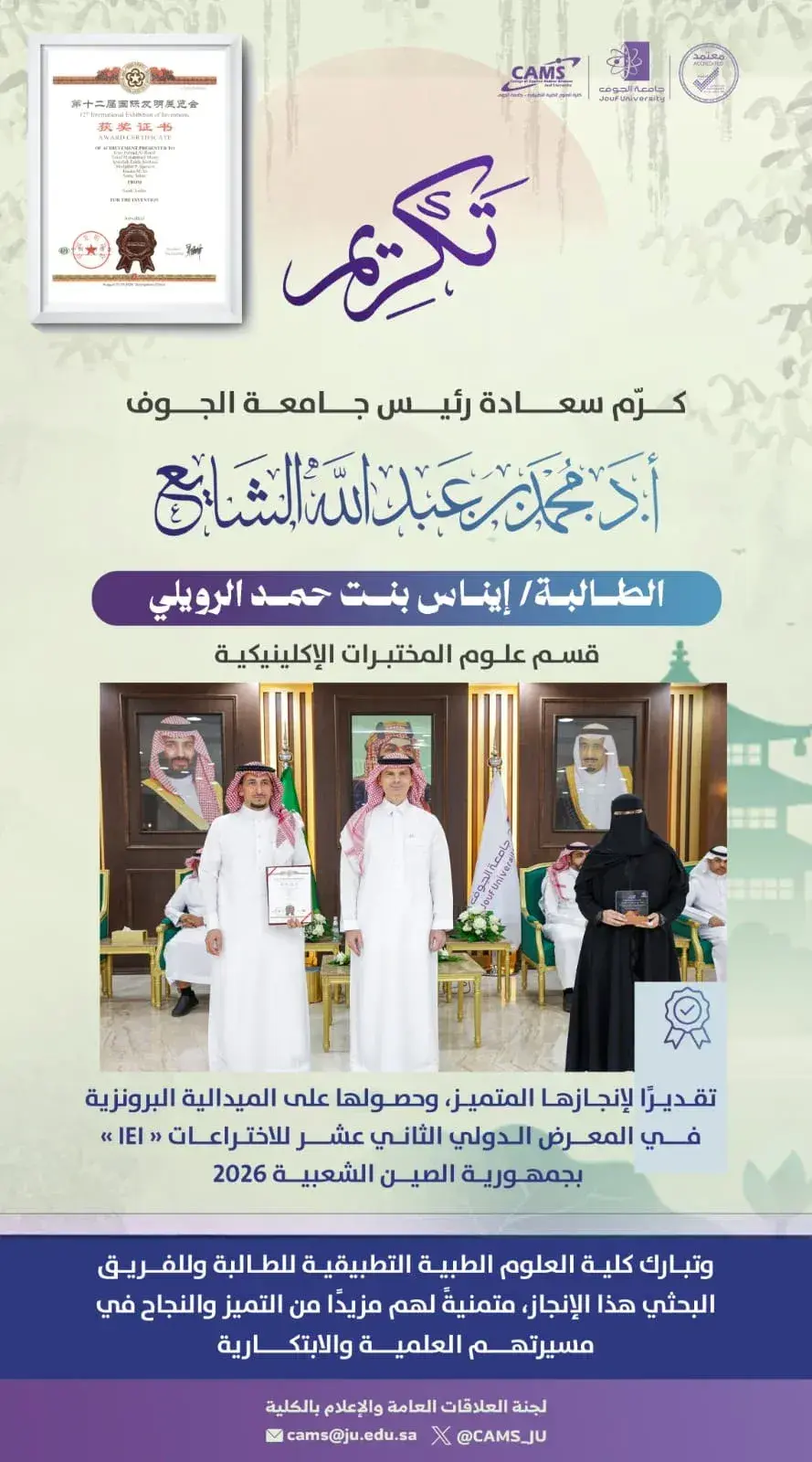 تتويجاً لتميزها البحثي: رئيس جامعة الجوف يكرّم مخترعة من كلية العلوم الطبية نالت ميدالية دولية بالصين