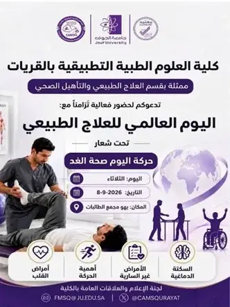 احتفال العلوم الطبية بالقريات باليوم العالمي للعلاج الطبيعي